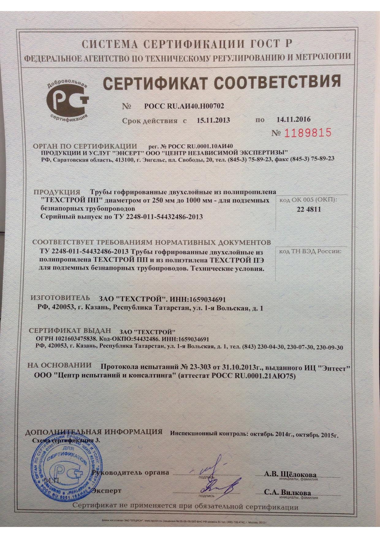 Сертификат соответствия на гофрированную трубу | Трубы гофрированные ...